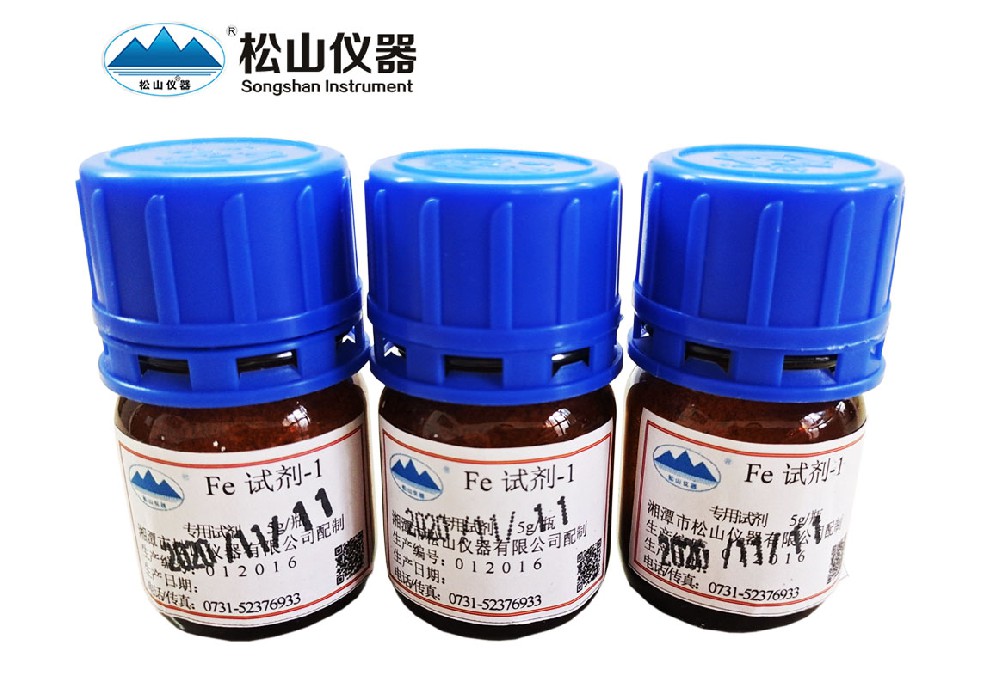 Fe試劑-1