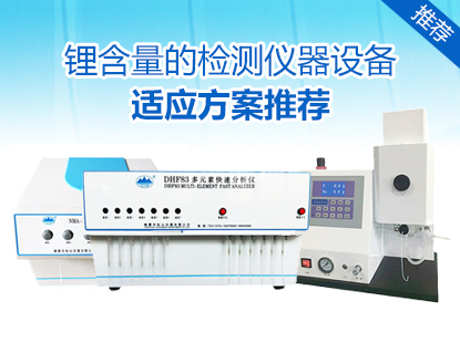 火焰光度儀測鋰新方案推薦