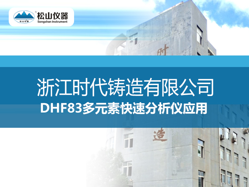 ＂松山儀器“DHF83多元素快速分析儀應用---浙江時代鑄造有限公司