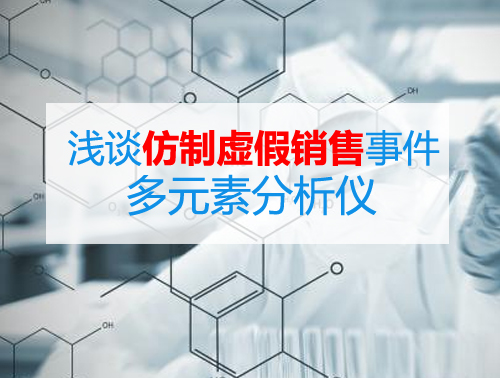 淺談仿制、虛假多元素分析儀銷售事件